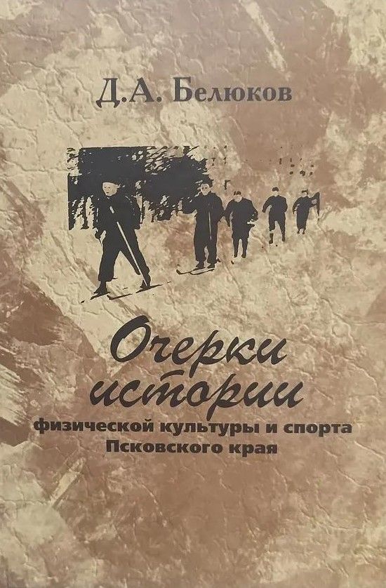 БУКИНИСТИКА Очерки истории физической культуры и спорта Псковского края. Изд. 2012 г. БУКИНИСТИКА Очерки истории физической культуры и спорта Псковского края. Изд. 2012 г.