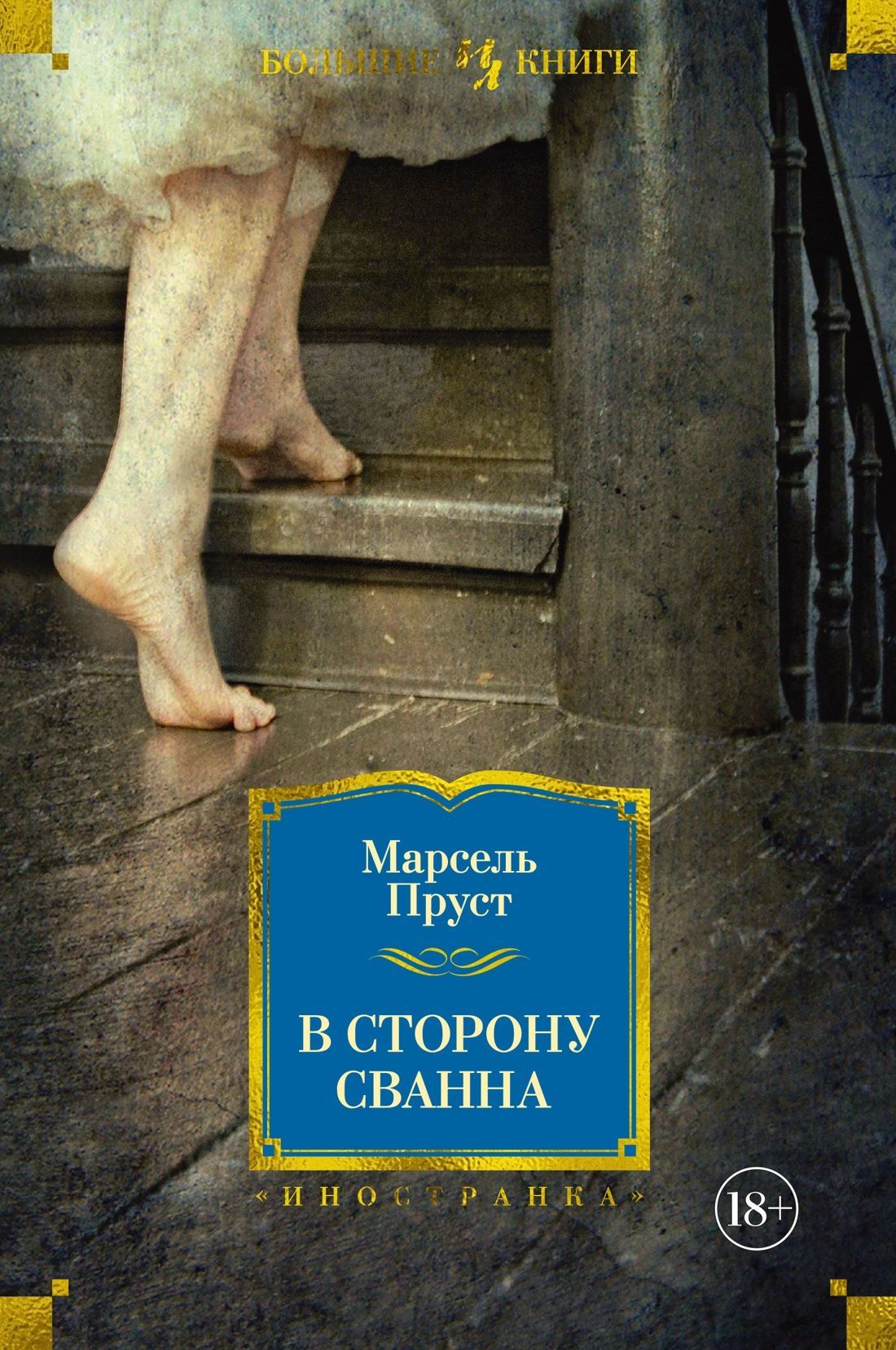 Пруст М. В сторону Свана (64572)