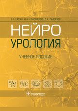 Нейроурология : учебное пособие / Г. Р. Касян, Н. А. Коновалов, Д. А. Лысачев (и др.). — Москва : ГЭ