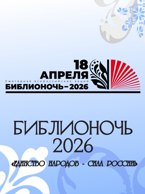 Библионочь-2026 в Доме книги