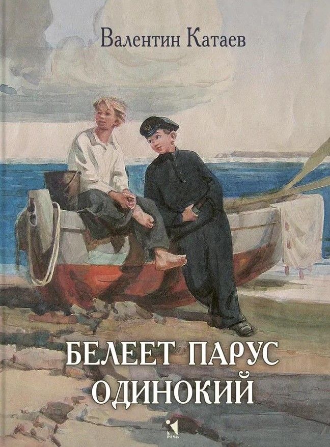 Белеет парус одинокий