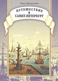 БУКИНИСТИКА Путешествие в Санкт-Петербург. Изд. 2003 г.
