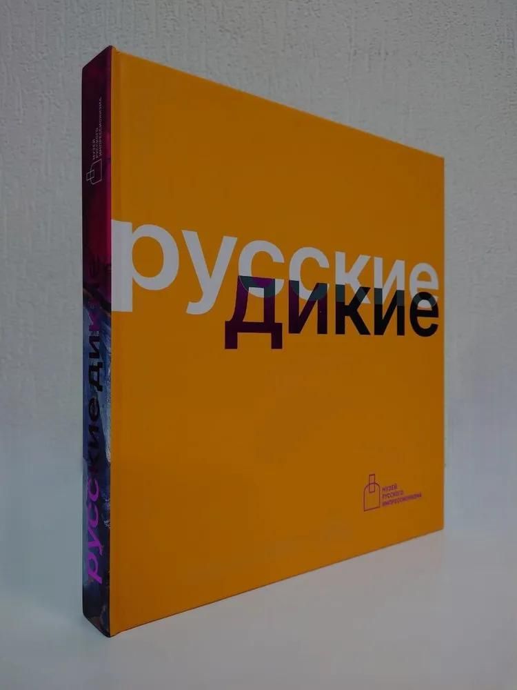 Русские Дикие