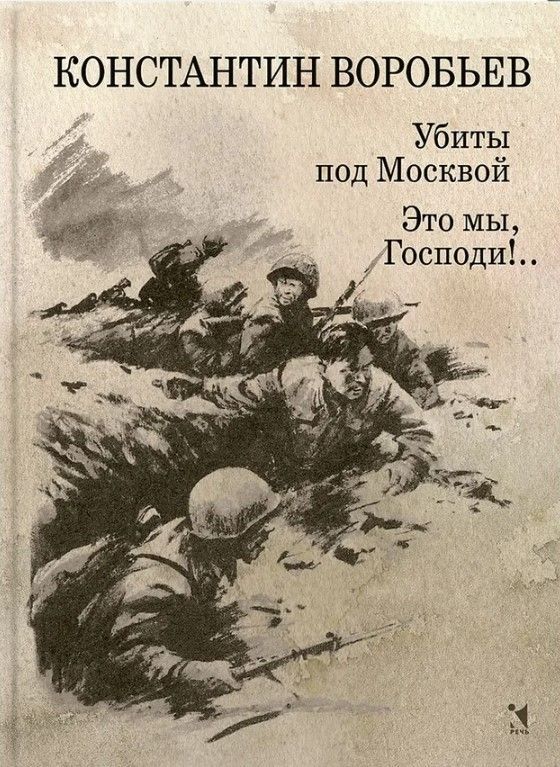 Убиты под Москвой., Это мы, Господи!..