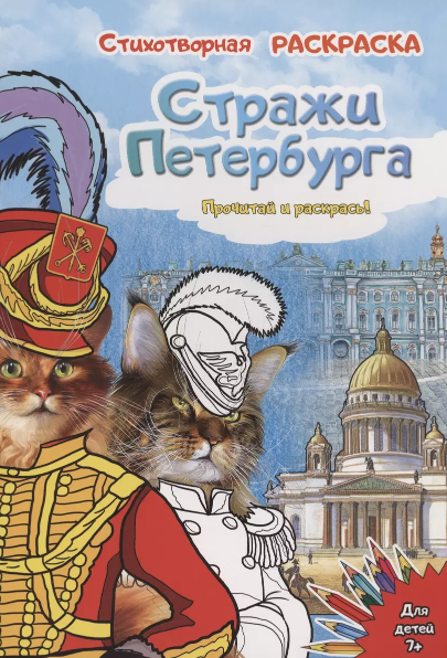 Раскраска Стражи Санкт-Петербурга