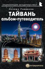 Тайвань. Альбом-путеводитель