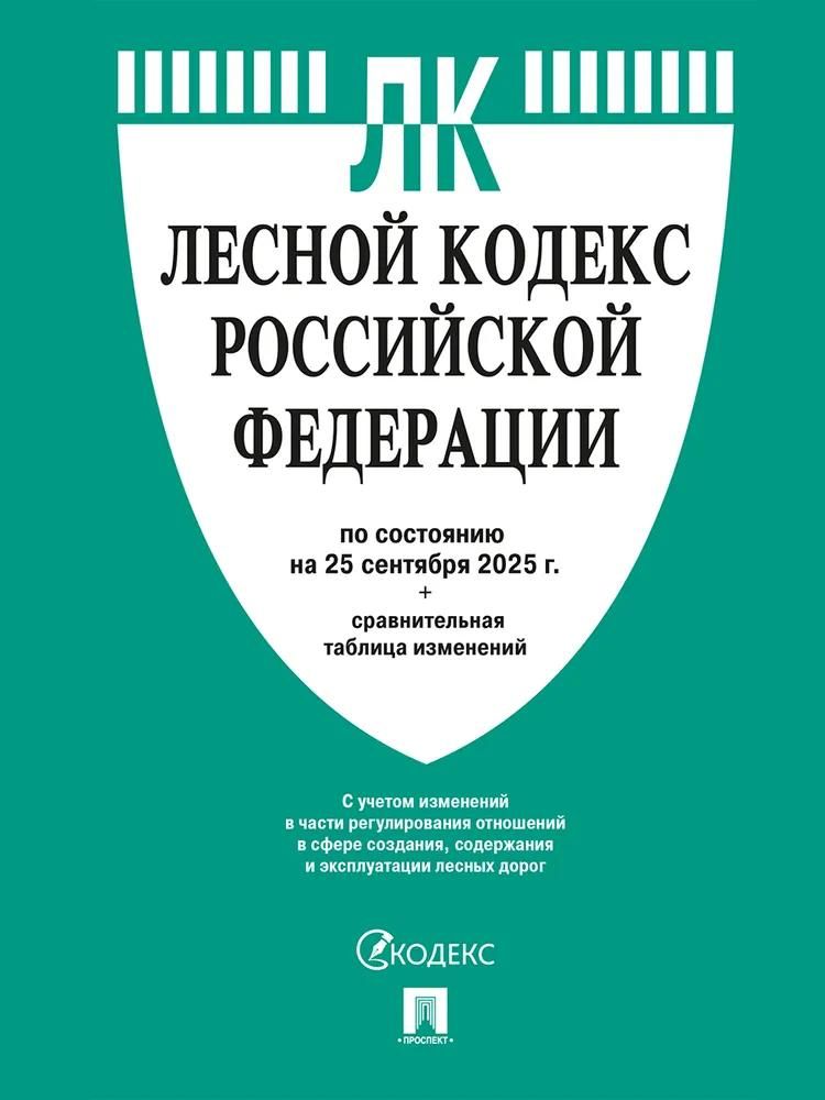 Лесной кодекс РФ по сост. на 25.09.2025 с таблицей изменений.