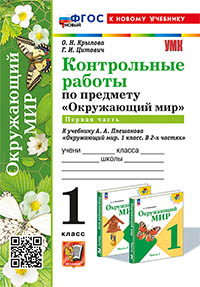 УМКн. КОНТРОЛЬНЫЕ РАБОТЫ ПО ПРЕДМ."ОКР.МИР" 1 КЛ. ПЛЕШАКОВ. Ч.1. ФГОС НОВЫЙ (к новому учебнику)