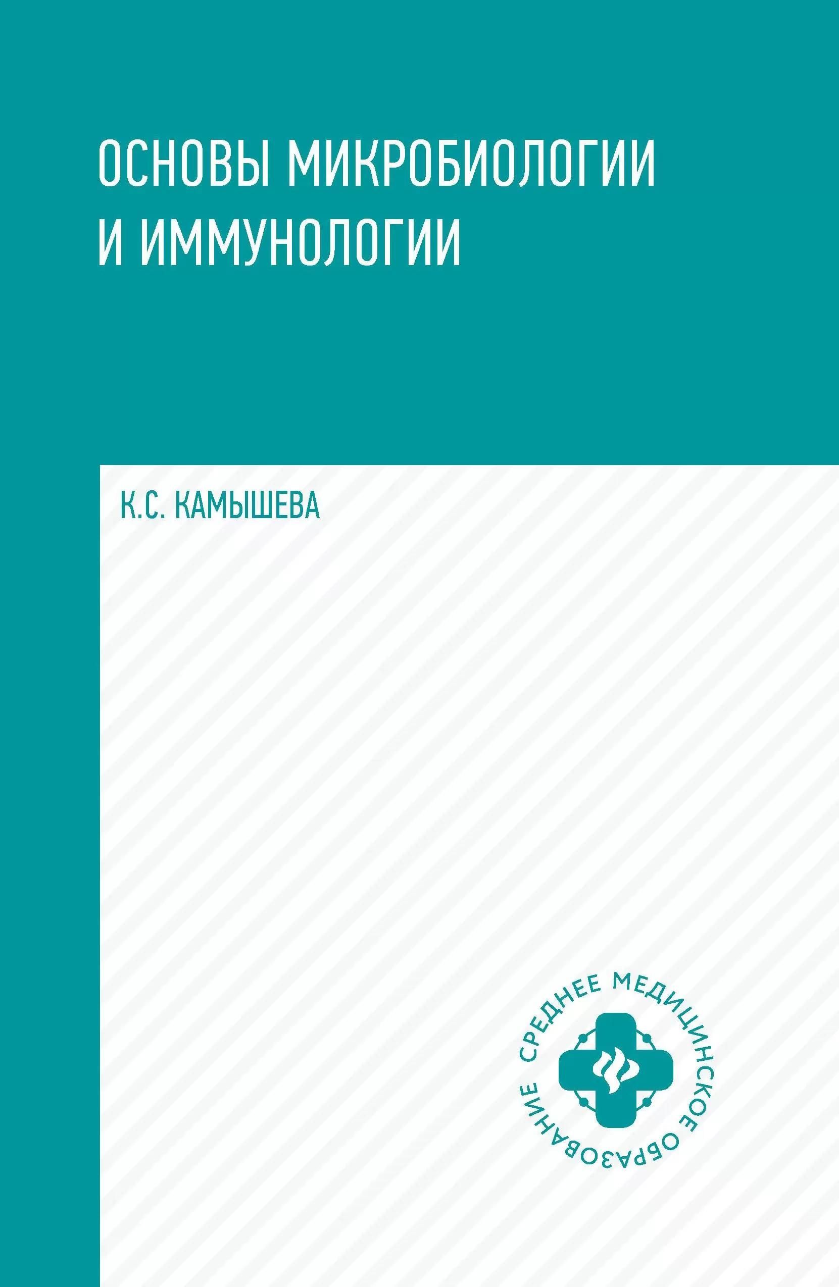 Основы микробиологии и иммунологии: учеб. пособие Основы микробиологии и иммунологии: учеб. пособие