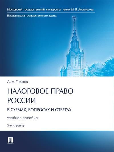 Налоговое право России (в схемах, вопросах и ответах)
