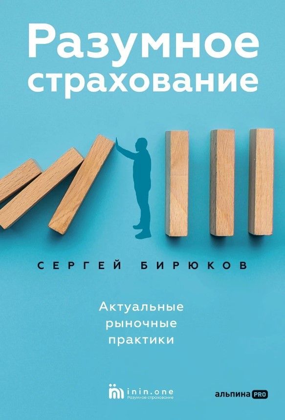 Разумное страхование. Актуальные рыночные практики