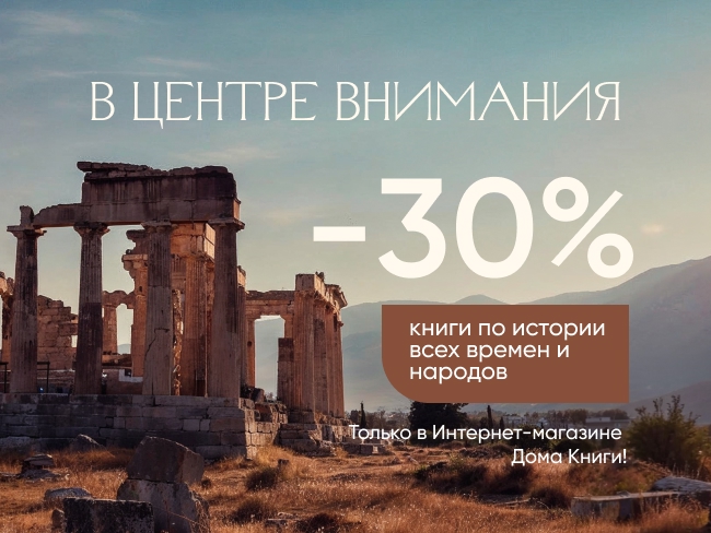 В центре внимания: книги по истории всех времен и народов