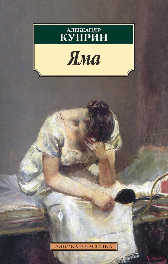 Куприн А. Яма.