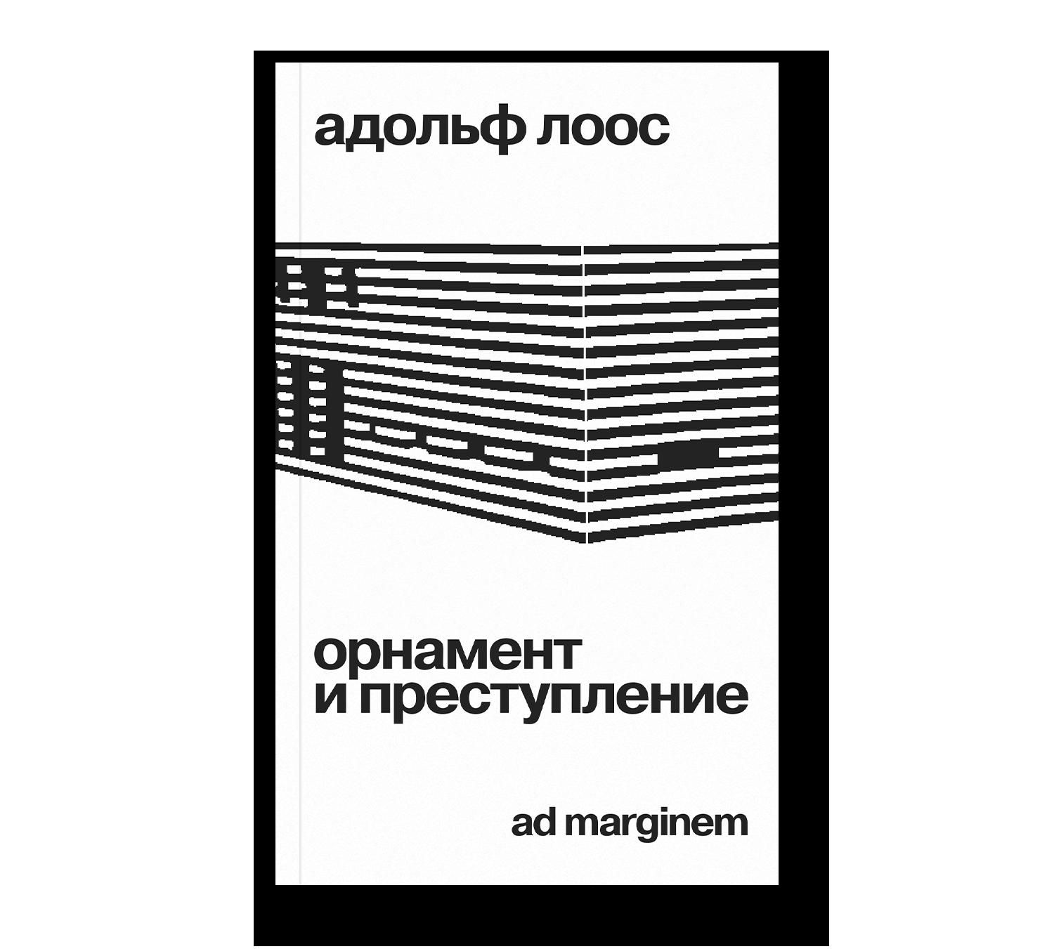 Орнамент и преступление