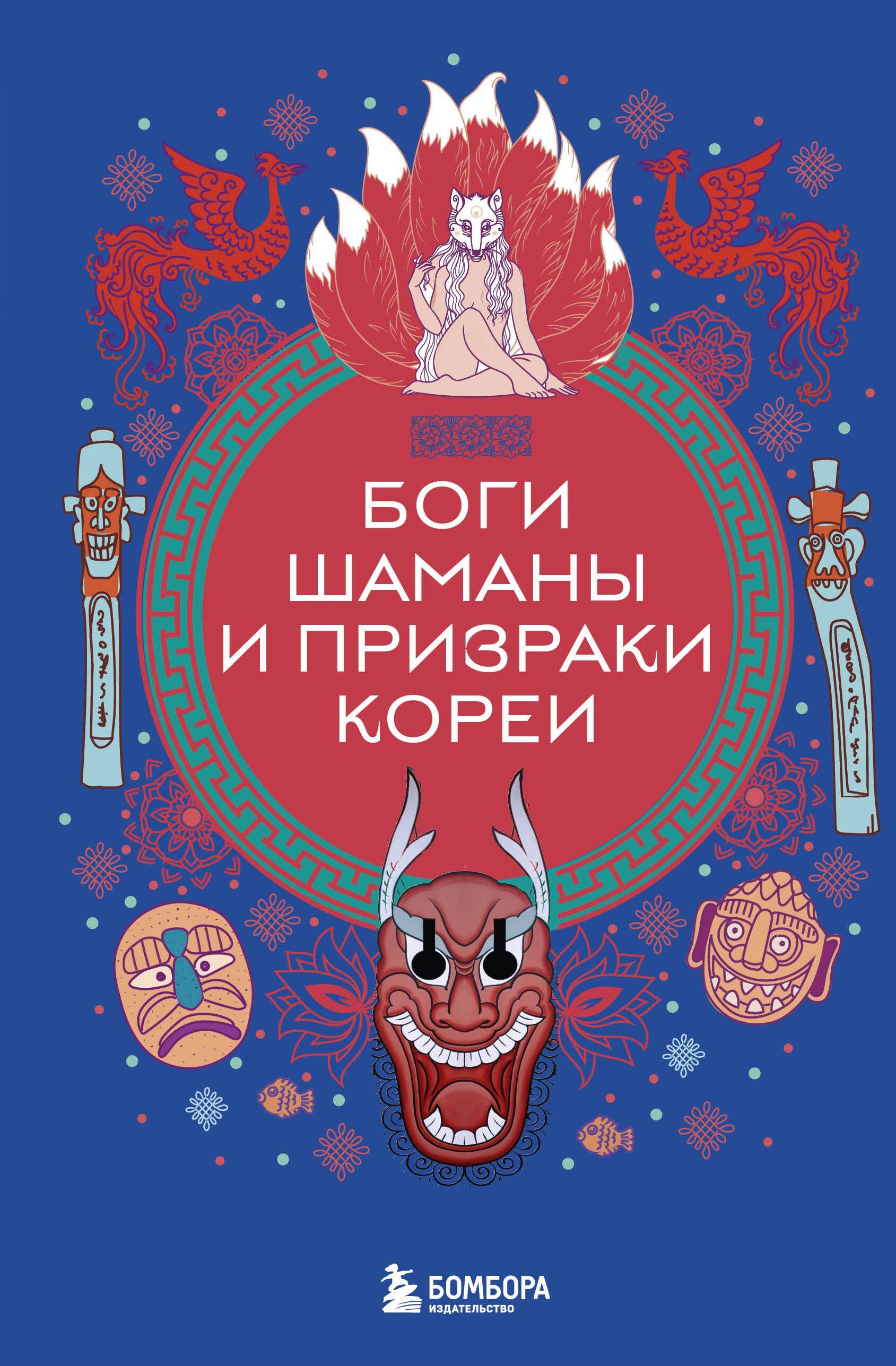 Боги, шаманы и призраки Кореи Боги, шаманы и призраки Кореи