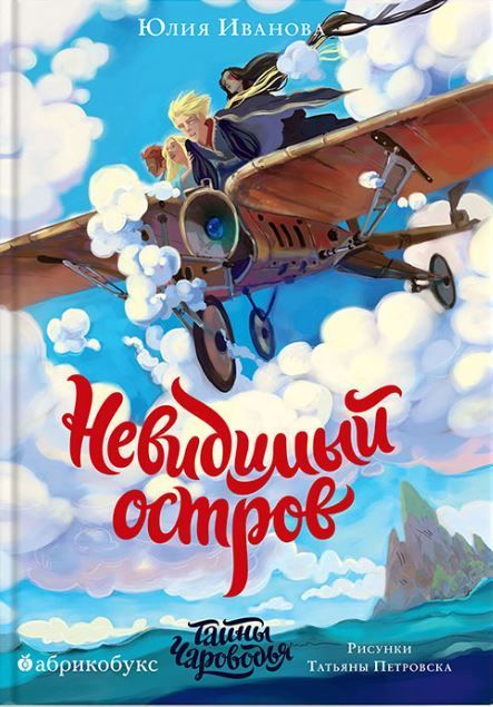 Тайны Чароводья. Невидимый остров. Книга четвертая
