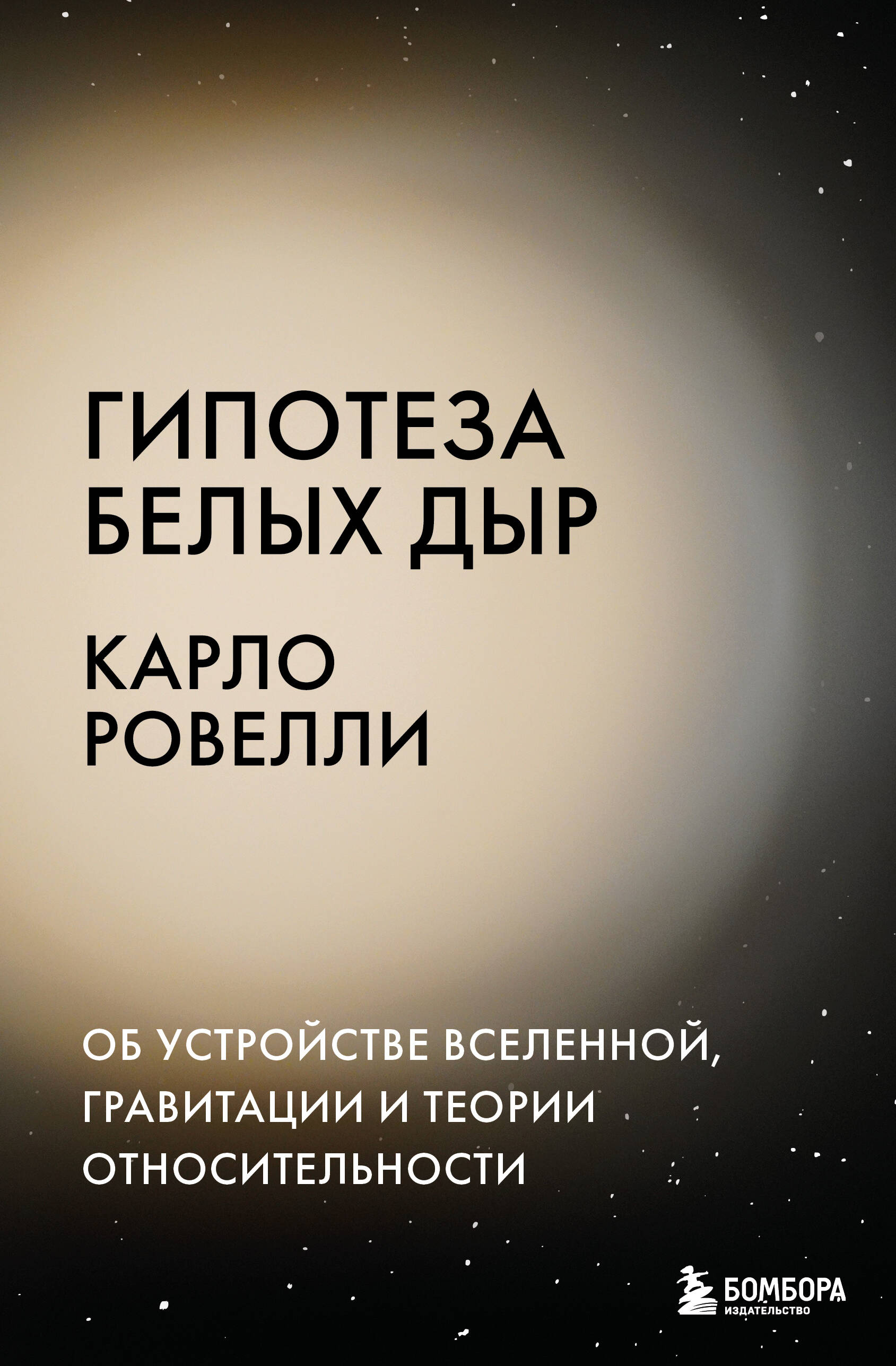 Гипотеза белых дыр. Об устройстве Вселенной, гравитации и теории относительности Гипотеза белых дыр. Об устройстве Вселенной, гравитации и теории относительности