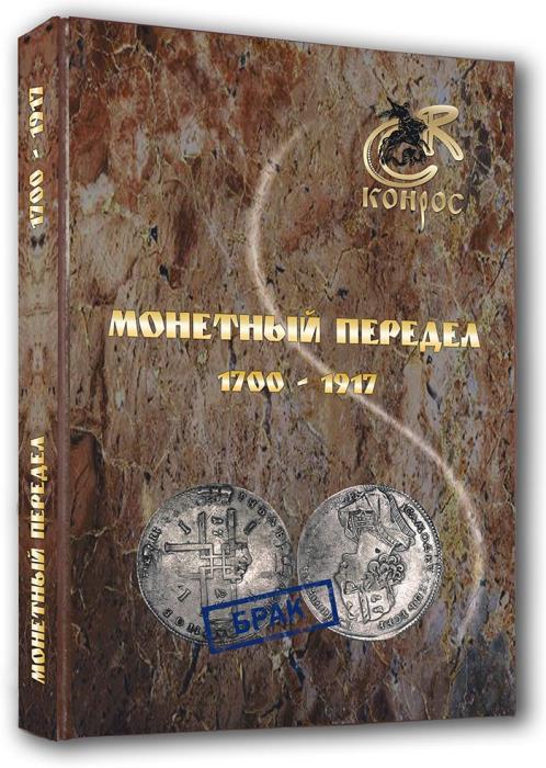 БУКИНИСТИКА Монетный передел 1700-1917 гг. Изд. 2016 г.