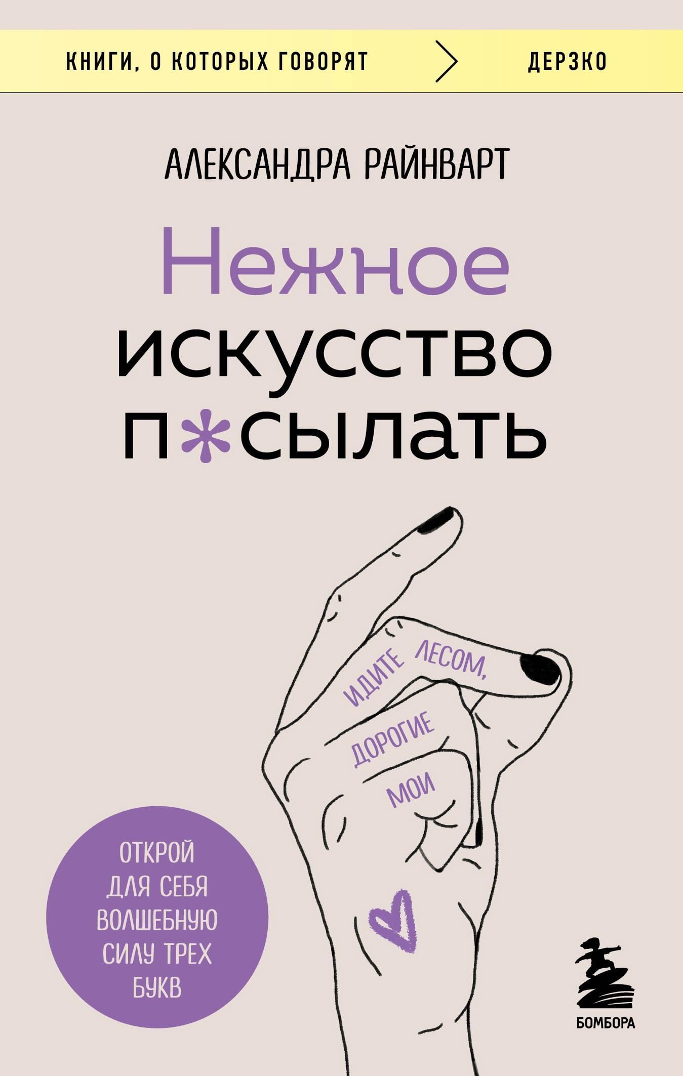 Нежное искусство посылать. Открой для себя волшебную силу трех букв Нежное искусство посылать. Открой для себя волшебную силу трех букв