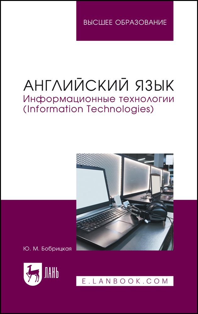 Английский язык. Информационные технологии (Information Technologies). Учебное пособие для вузов