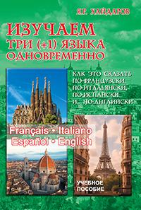 Изучаем три языка (+1) одновременно. Français. Italiano. Español & English. Как это сказать по-франц
