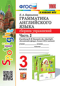 УМК. ГРАММ.АНГЛ.ЯЗ.СБ.УПР.К SPOTLIGHT 3 КЛ. БЫКОВА.Ч.2 ФГОС