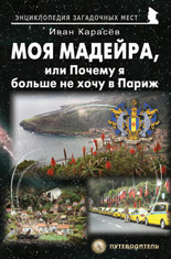 Моя Мадейра, или Почему я больше не хочу в Париж