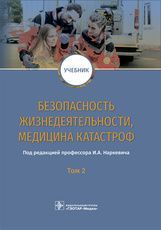 Безопасность жизнедеятельности, медицина катастроф : учебник : в 2 т. Т. 2 / под ред. И. А. Наркевич