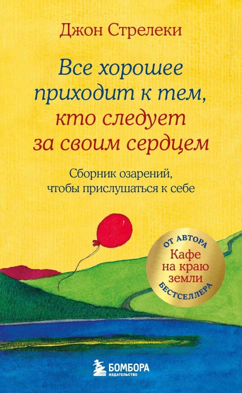 Все хорошее приходит к тем, кто следует за своим сердцем. Cборник озарений, чтобы прислушаться к себ