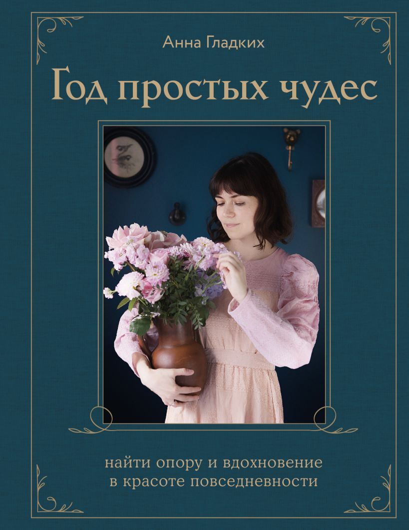 Год простых чудес. Найти опору и вдохновение в красоте повседневности (авторские стикеры внутри) Год простых чудес. Найти опору и вдохновение в красоте повседневности (авторские стикеры внутри)