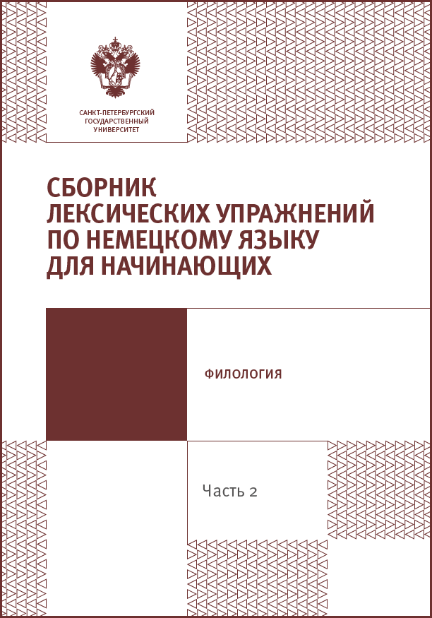 Сборник лексических упражнений по немецкому языку для начинающих. Часть 2