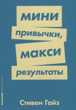 Мини привычки, макси результаты Мини привычки, макси результаты