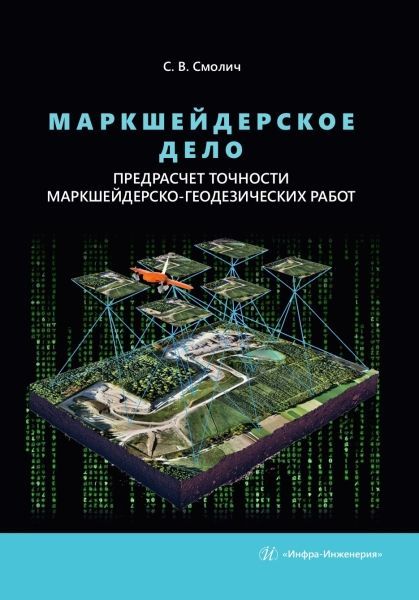 Маркшейдерское дело: предрасчет точности маркшейдерско-геодезических работ. 2-е изд., перераб. и доп Маркшейдерское дело: предрасчет точности маркшейдерско-геодезических работ. 2-е изд., перераб. и доп