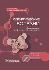 Хирургические болезни. Руководство к практическим занятиям : учебное пособие / под ред. Н. В. Мерзли
