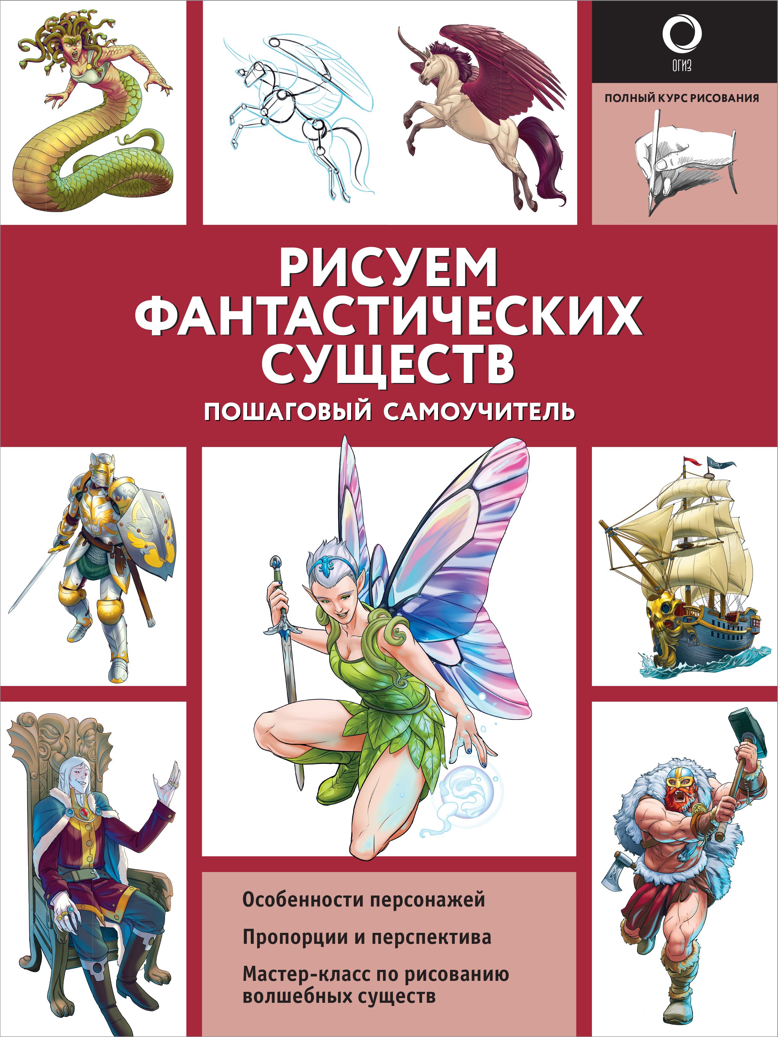 Поттер У., Каль Д. Рисуем фантастических существ