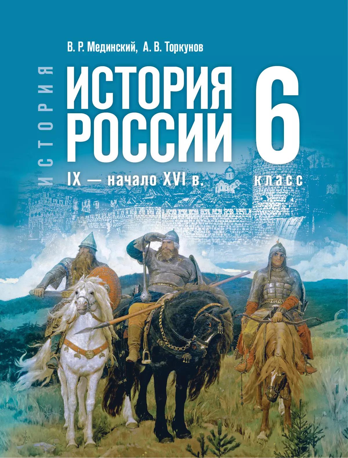 ПРОСВЕЩ_Мединский. История. История России. 6 класс. IX — начало XVI в. Учебник. /ФГОС 2021 ПРОСВЕЩ_Мединский. История. История России. 6 класс. IX — начало XVI в. Учебник. /ФГОС 2021