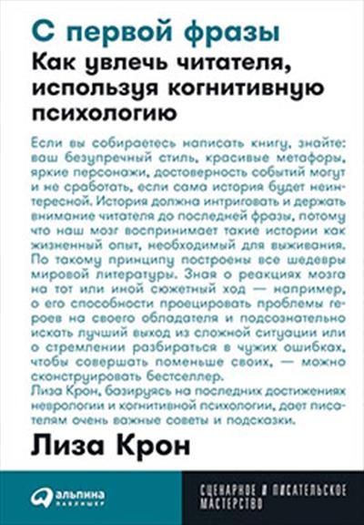 С первой фразы: Как увлечь читателя, используя когнитивную психологию С первой фразы: Как увлечь читателя, используя когнитивную психологию