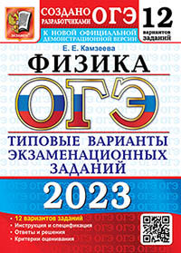 ОГЭ 2023. 12 ТВЭЗ. ФИЗИКА. 12 ВАРИАНТОВ. ТИПОВЫЕ ВАРИАНТЫ ЭКЗАМЕНАЦИОННЫХ ЗАДАНИЙ