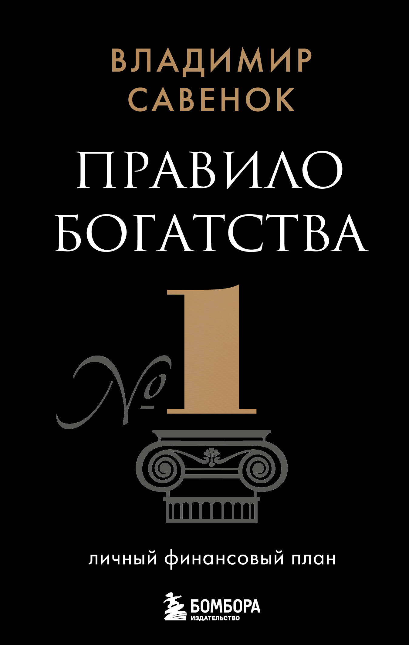 Правило богатства № 1 – личный финансовый план Правило богатства № 1 – личный финансовый план