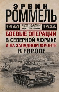 Боевые операции в Северной Африке и на Западном фронте в Европе. 1940—1944