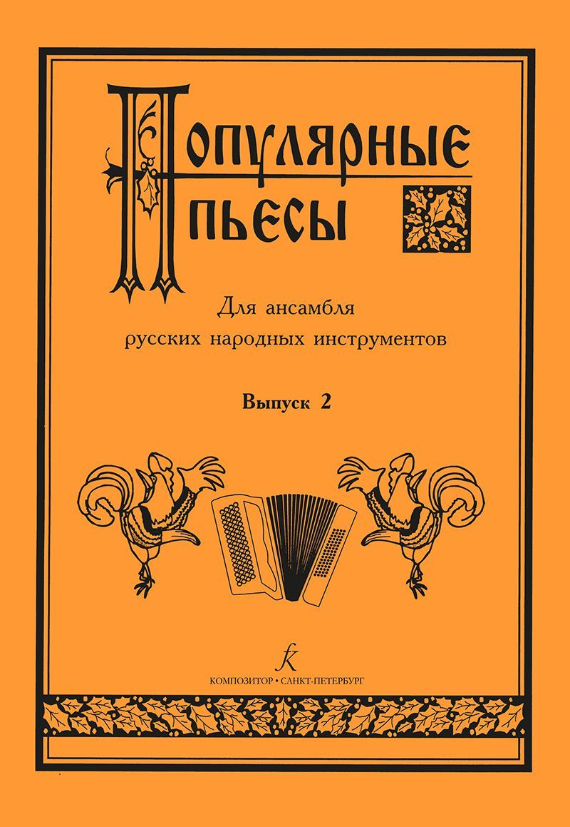 Популярные пьесы для ансамбля русских народных инструментов. Выпуск 2