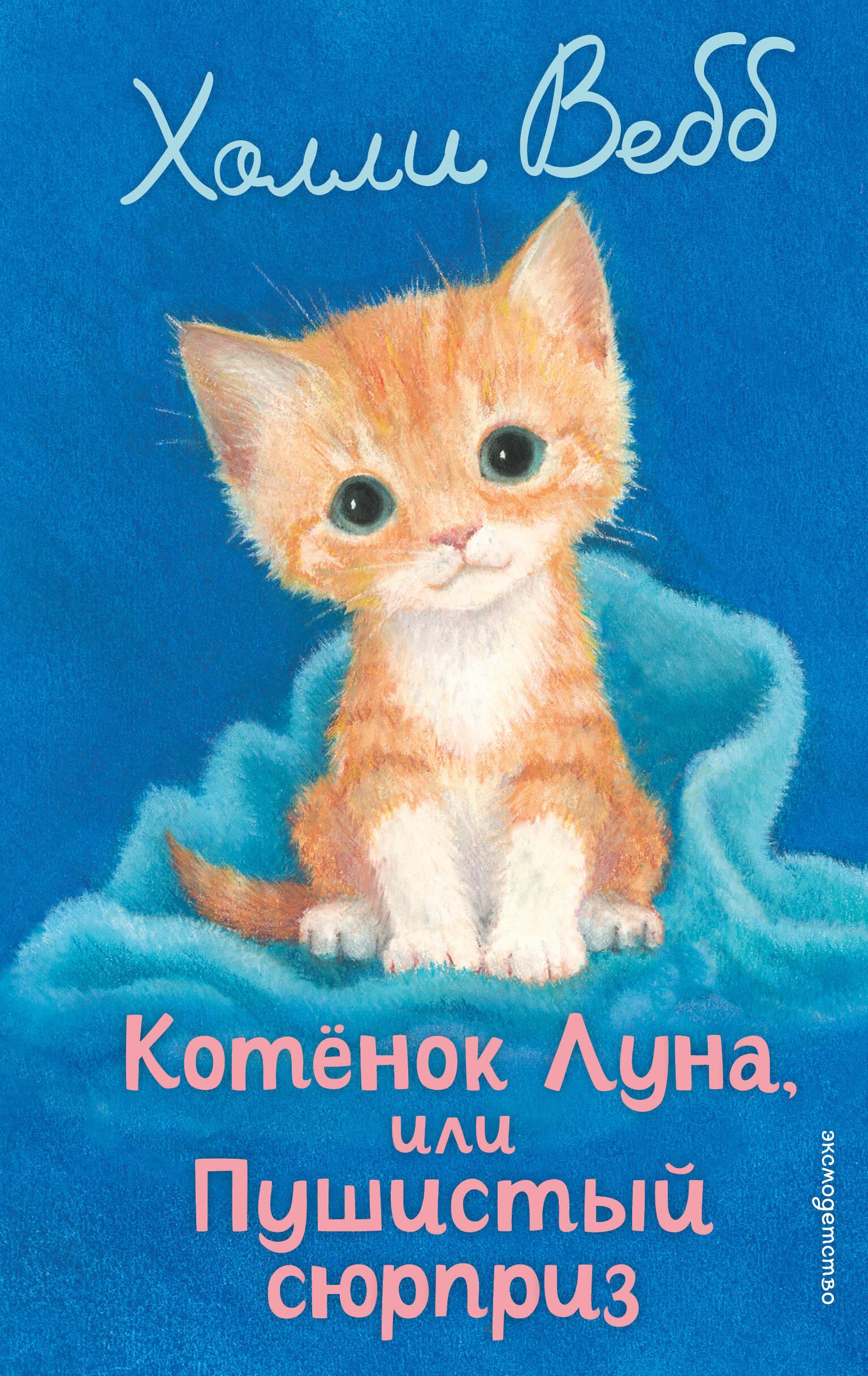 Котенок Луна, или Пушистый сюрприз (выпуск 55) Котенок Луна, или Пушистый сюрприз (выпуск 55)