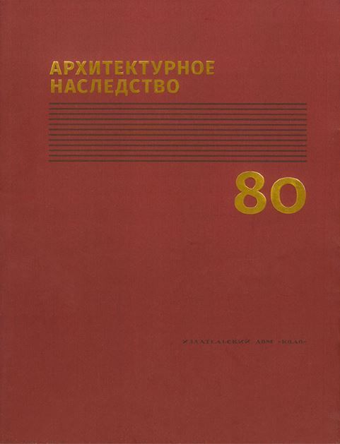 Архитектурное наследство. Вып. 80