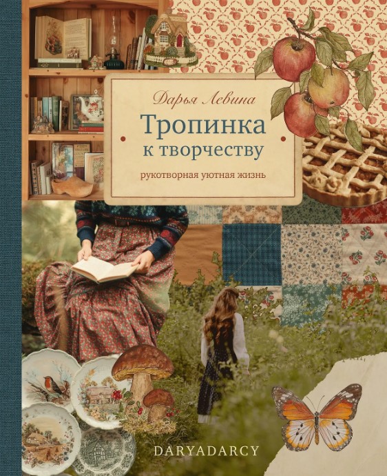 Тропинка к творчеству. Рукотворная уютная жизнь