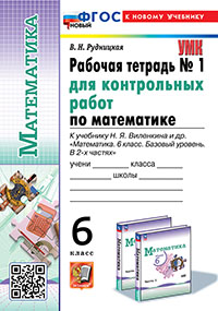 УМК. Р/Т ДЛЯ КОНТР.РАБ. ПО МАТЕМАТИКЕ. 6 ВИЛЕНКИН (ПРОСВЕЩЕНИЕ). №1. ФГОС НОВЫЙ (к новому учебнику)