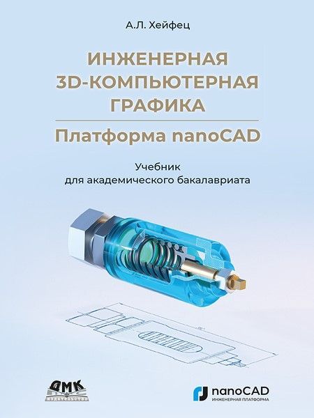Инженерная 3D-компьютерная графика. Платформа nanoCAD