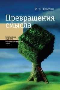 Превращения смысла