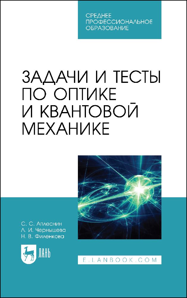 Задачи и тесты по оптике и квантовой механике. Учебное пособие для СПО. Задачи и тесты по оптике и квантовой механике. Учебное пособие для СПО.