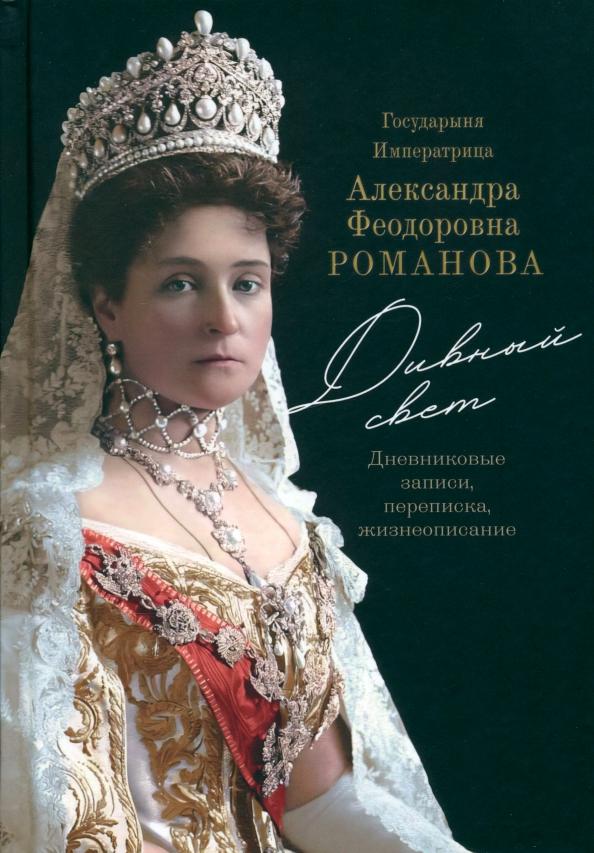 Дивный свет. Государыня Императрица А.Ф. Романова (Восьмой день) Дивный свет. Государыня Императрица А.Ф. Романова (Восьмой день)