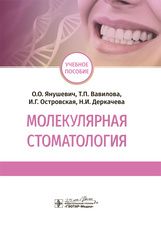 Молекулярная стоматология : учебное пособие / О. О. Янушевич, Т. П. Вавилова, И. Г. Островская, Н. И